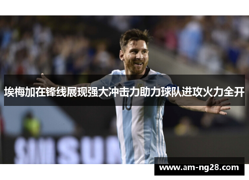 埃梅加在锋线展现强大冲击力助力球队进攻火力全开