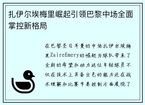 扎伊尔埃梅里崛起引领巴黎中场全面掌控新格局