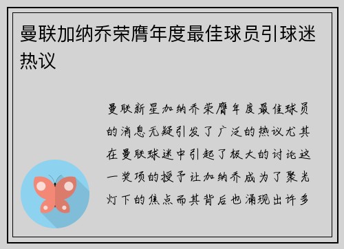 曼联加纳乔荣膺年度最佳球员引球迷热议