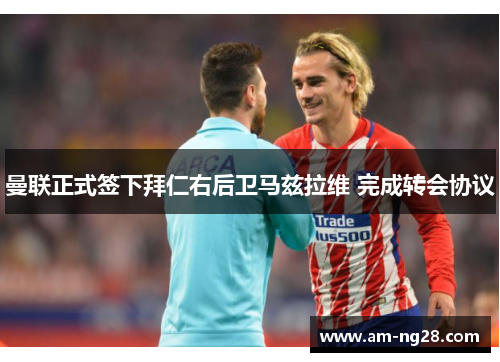 曼联正式签下拜仁右后卫马兹拉维 完成转会协议