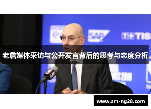 老詹媒体采访与公开发言背后的思考与态度分析