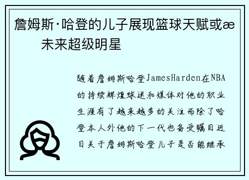 詹姆斯·哈登的儿子展现篮球天赋或成未来超级明星