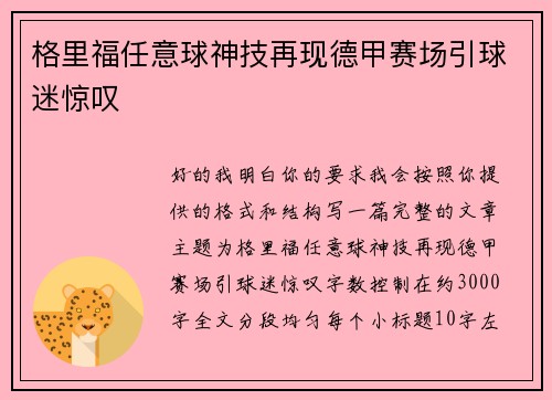 格里福任意球神技再现德甲赛场引球迷惊叹