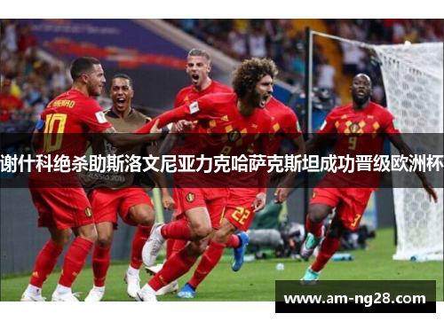 谢什科绝杀助斯洛文尼亚力克哈萨克斯坦成功晋级欧洲杯 谢什科绝杀助斯洛文尼亚力克哈萨克斯坦成功晋级欧洲杯