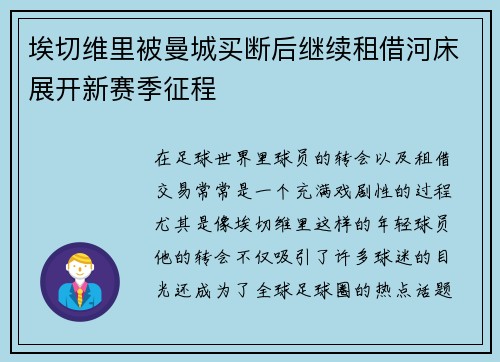 埃切维里被曼城买断后继续租借河床展开新赛季征程