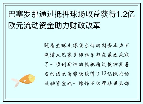 巴塞罗那通过抵押球场收益获得1.2亿欧元流动资金助力财政改革
