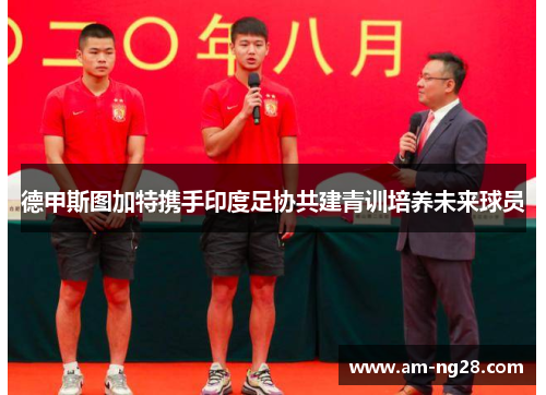 德甲斯图加特携手印度足协共建青训培养未来球员 德甲斯图加特携手印度足协共建青训培养未来球员