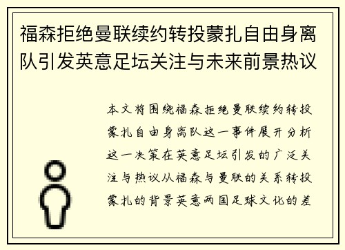 福森拒绝曼联续约转投蒙扎自由身离队引发英意足坛关注与未来前景热议