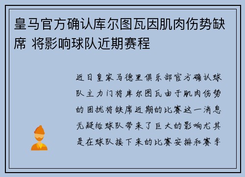 皇马官方确认库尔图瓦因肌肉伤势缺席 将影响球队近期赛程