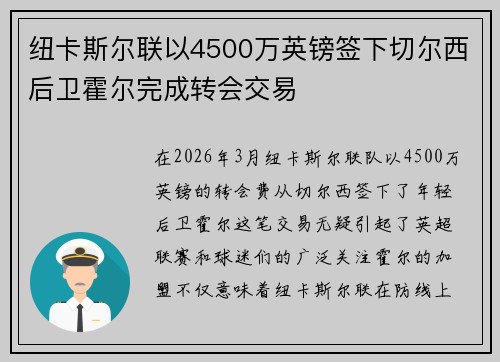 纽卡斯尔联以4500万英镑签下切尔西后卫霍尔完成转会交易