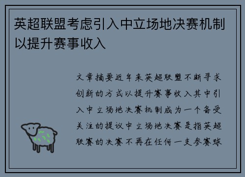 英超联盟考虑引入中立场地决赛机制以提升赛事收入
