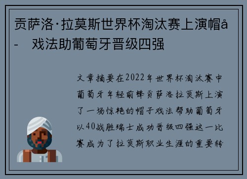 贡萨洛·拉莫斯世界杯淘汰赛上演帽子戏法助葡萄牙晋级四强