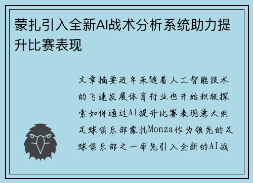 蒙扎引入全新AI战术分析系统助力提升比赛表现