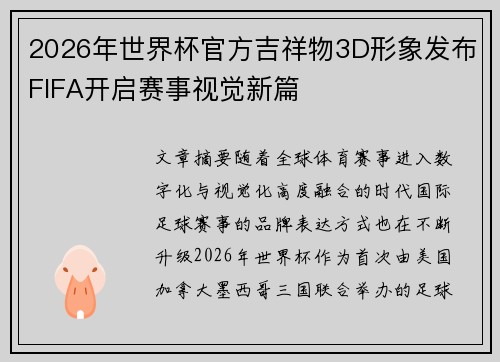 2026年世界杯官方吉祥物3D形象发布FIFA开启赛事视觉新篇