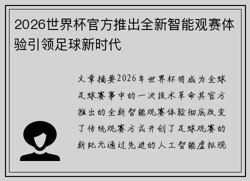 2026世界杯官方推出全新智能观赛体验引领足球新时代