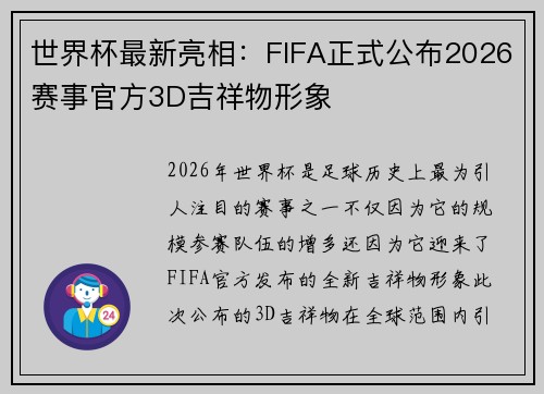 世界杯最新亮相：FIFA正式公布2026赛事官方3D吉祥物形象