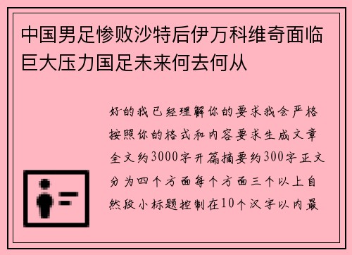 中国男足惨败沙特后伊万科维奇面临巨大压力国足未来何去何从