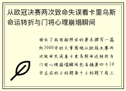 从欧冠决赛两次致命失误看卡里乌斯命运转折与门将心理崩塌瞬间