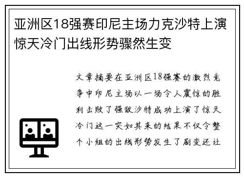 亚洲区18强赛印尼主场力克沙特上演惊天冷门出线形势骤然生变