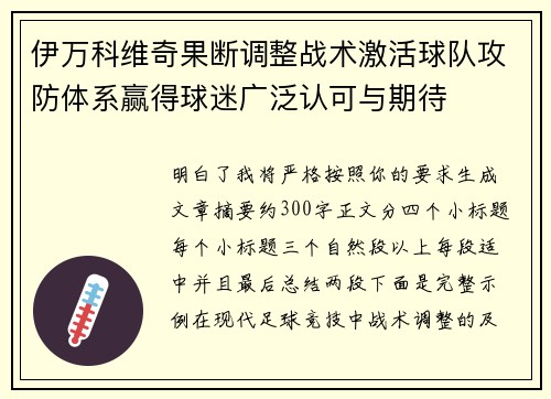 伊万科维奇果断调整战术激活球队攻防体系赢得球迷广泛认可与期待 伊万科维奇果断调整战术激活球队攻防体系赢得球迷广泛认可与期待