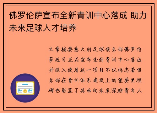 佛罗伦萨宣布全新青训中心落成 助力未来足球人才培养