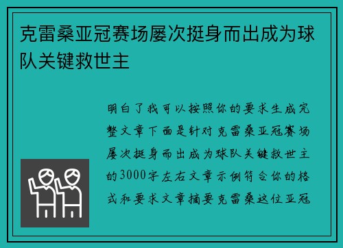 克雷桑亚冠赛场屡次挺身而出成为球队关键救世主