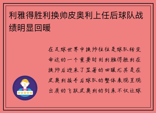 利雅得胜利换帅皮奥利上任后球队战绩明显回暖 利雅得胜利换帅皮奥利上任后球队战绩明显回暖