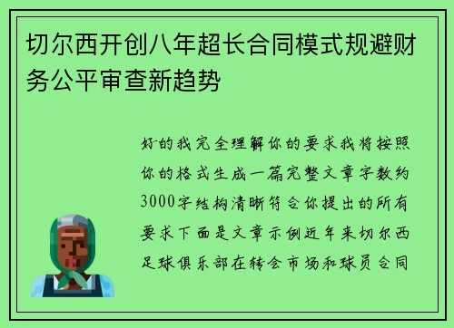 切尔西开创八年超长合同模式规避财务公平审查新趋势 切尔西开创八年超长合同模式规避财务公平审查新趋势