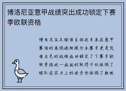 博洛尼亚意甲战绩突出成功锁定下赛季欧联资格 博洛尼亚意甲战绩突出成功锁定下赛季欧联资格