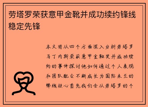 劳塔罗荣获意甲金靴并成功续约锋线稳定先锋 劳塔罗荣获意甲金靴并成功续约锋线稳定先锋