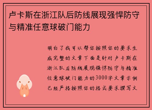 卢卡斯在浙江队后防线展现强悍防守与精准任意球破门能力 卢卡斯在浙江队后防线展现强悍防守与精准任意球破门能力
