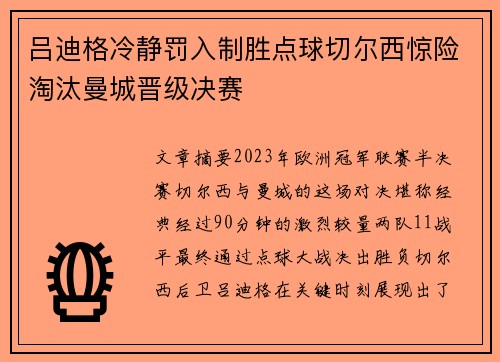 吕迪格冷静罚入制胜点球切尔西惊险淘汰曼城晋级决赛 吕迪格冷静罚入制胜点球切尔西惊险淘汰曼城晋级决赛