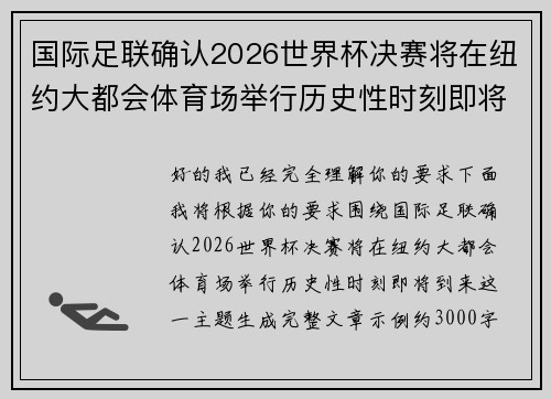 国际足联确认2026世界杯决赛将在纽约大都会体育场举行历史性时刻即将到来 国际足联确认2026世界杯决赛将在纽约大都会体育场举行历史性时刻即将到来