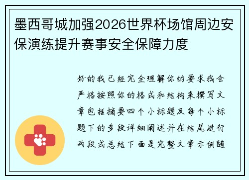 墨西哥城加强2026世界杯场馆周边安保演练提升赛事安全保障力度 墨西哥城加强2026世界杯场馆周边安保演练提升赛事安全保障力度