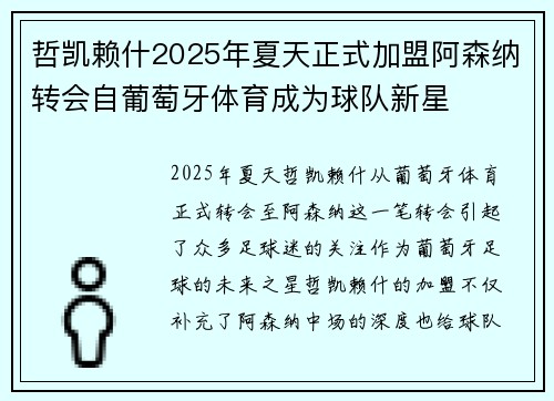 哲凯赖什2025年夏天正式加盟阿森纳转会自葡萄牙体育成为球队新星