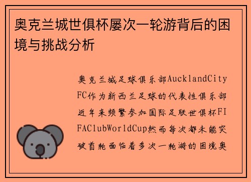 奥克兰城世俱杯屡次一轮游背后的困境与挑战分析