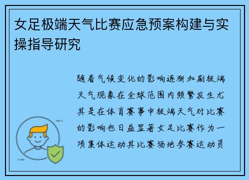 女足极端天气比赛应急预案构建与实操指导研究 女足极端天气比赛应急预案构建与实操指导研究