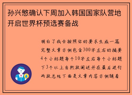 孙兴慜确认下周加入韩国国家队营地开启世界杯预选赛备战