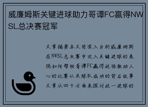 威廉姆斯关键进球助力哥谭FC赢得NWSL总决赛冠军 威廉姆斯关键进球助力哥谭FC赢得NWSL总决赛冠军