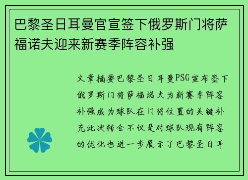 巴黎圣日耳曼官宣签下俄罗斯门将萨福诺夫迎来新赛季阵容补强 巴黎圣日耳曼官宣签下俄罗斯门将萨福诺夫迎来新赛季阵容补强