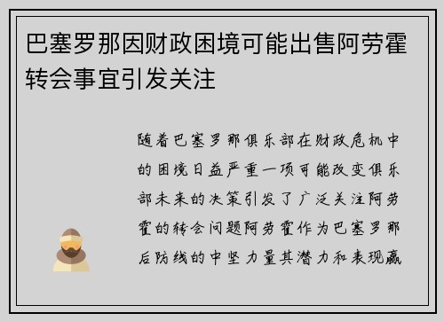 巴塞罗那因财政困境可能出售阿劳霍转会事宜引发关注 巴塞罗那因财政困境可能出售阿劳霍转会事宜引发关注