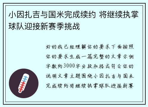 小因扎吉与国米完成续约 将继续执掌球队迎接新赛季挑战 小因扎吉与国米完成续约 将继续执掌球队迎接新赛季挑战