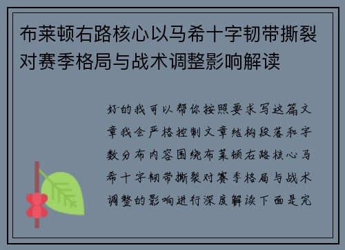 布莱顿右路核心以马希十字韧带撕裂对赛季格局与战术调整影响解读
