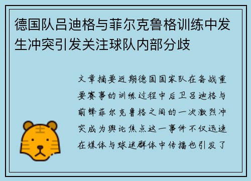 德国队吕迪格与菲尔克鲁格训练中发生冲突引发关注球队内部分歧