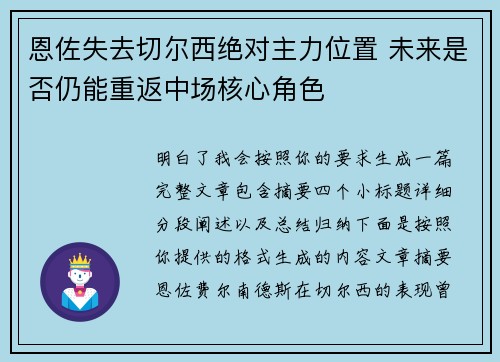 恩佐失去切尔西绝对主力位置 未来是否仍能重返中场核心角色 恩佐失去切尔西绝对主力位置 未来是否仍能重返中场核心角色