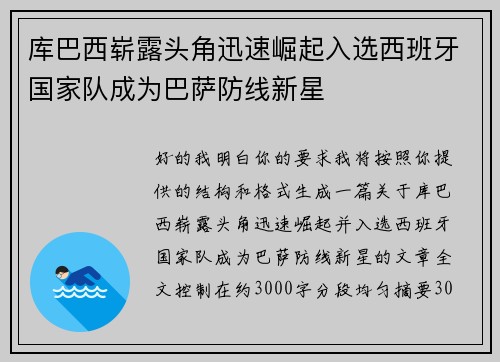 库巴西崭露头角迅速崛起入选西班牙国家队成为巴萨防线新星