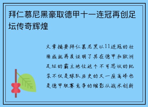 拜仁慕尼黑豪取德甲十一连冠再创足坛传奇辉煌