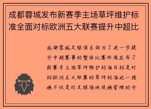 成都蓉城发布新赛季主场草坪维护标准全面对标欧洲五大联赛提升中超比赛环境质量 成都蓉城发布新赛季主场草坪维护标准全面对标欧洲五大联赛提升中超比赛环境质量