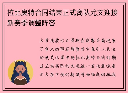 拉比奥特合同结束正式离队尤文迎接新赛季调整阵容