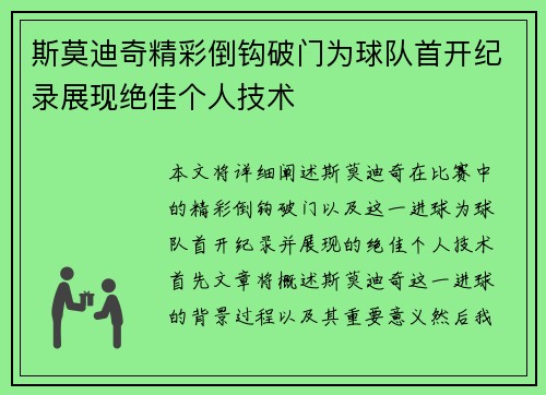 斯莫迪奇精彩倒钩破门为球队首开纪录展现绝佳个人技术 斯莫迪奇精彩倒钩破门为球队首开纪录展现绝佳个人技术